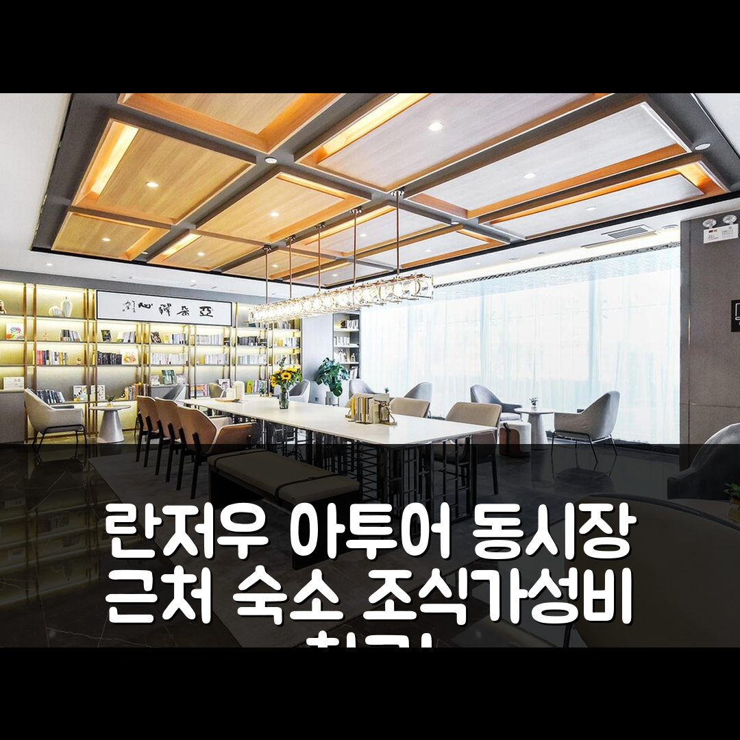 란저우 숙소 여행 호텔 추천 아투어 호텔 란저우 동시장 기상청 지하철역 | 조식과 가성비 좋은 5가지 이유