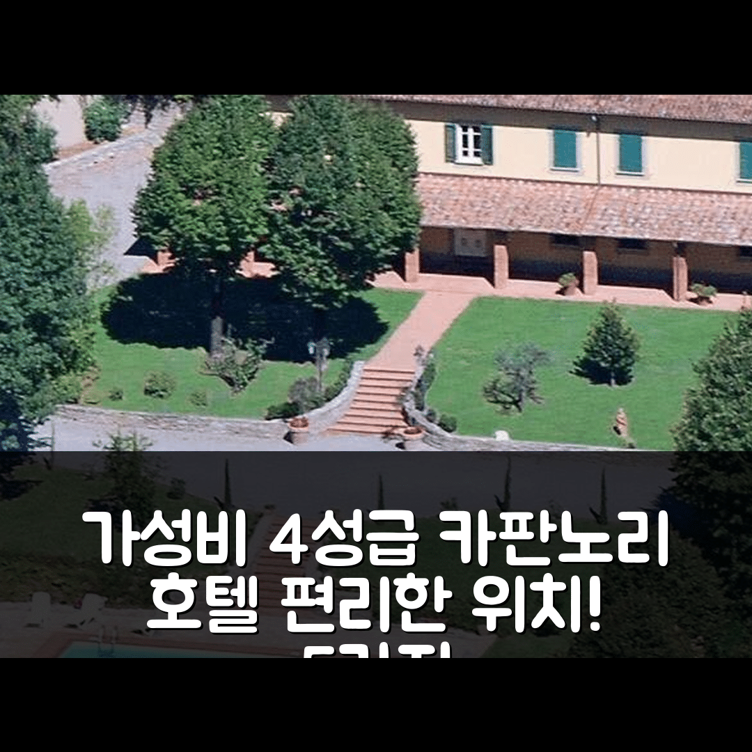 카판노리 숙소 여행 호텔 추천 루카 사이클링 홀리데이 일 티글리오 룸스 | 4성급 가성비 좋은 조식과 편리한 위치 5가지 이유