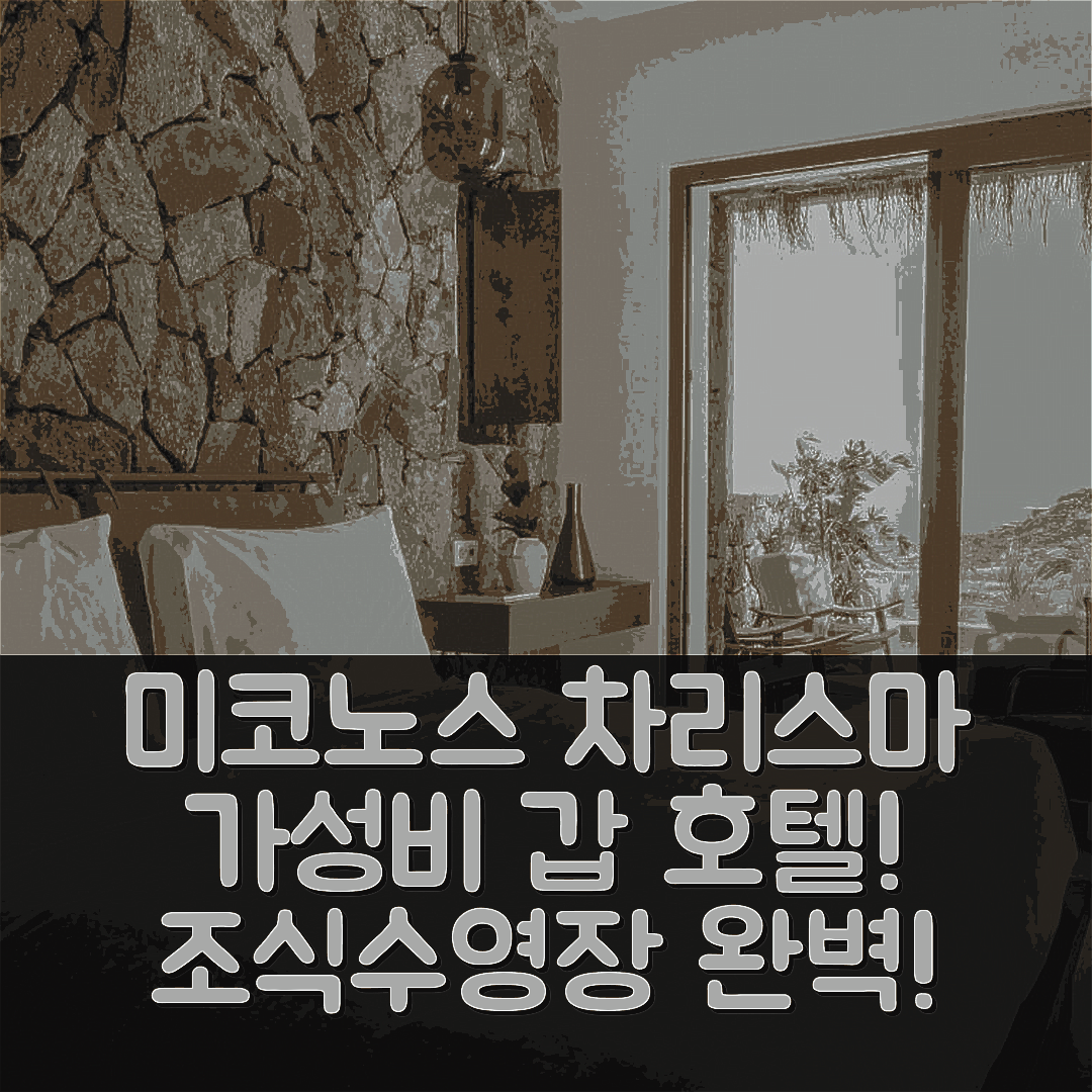미코노스 숙소 여행 호텔 추천 차리스마 호텔 앤 웰니스 클럽 | 조식과 수영장, 가성비 뛰어난 5가지 이유