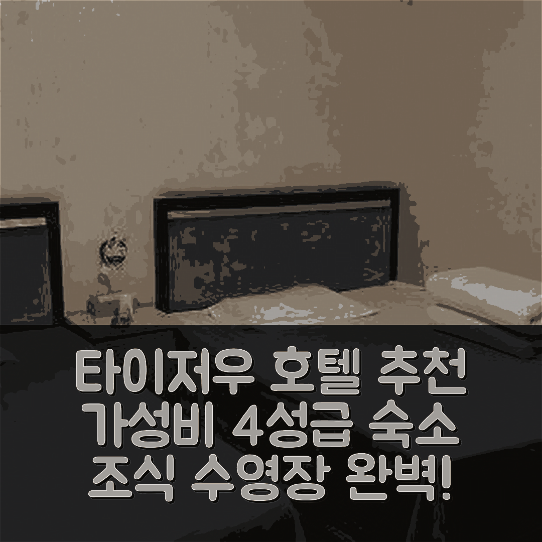 타이저우 숙소 여행 호텔 추천 징장타운 호텔 | 가성비 뛰어난 4성급 조식과 수영장 정보 7가지