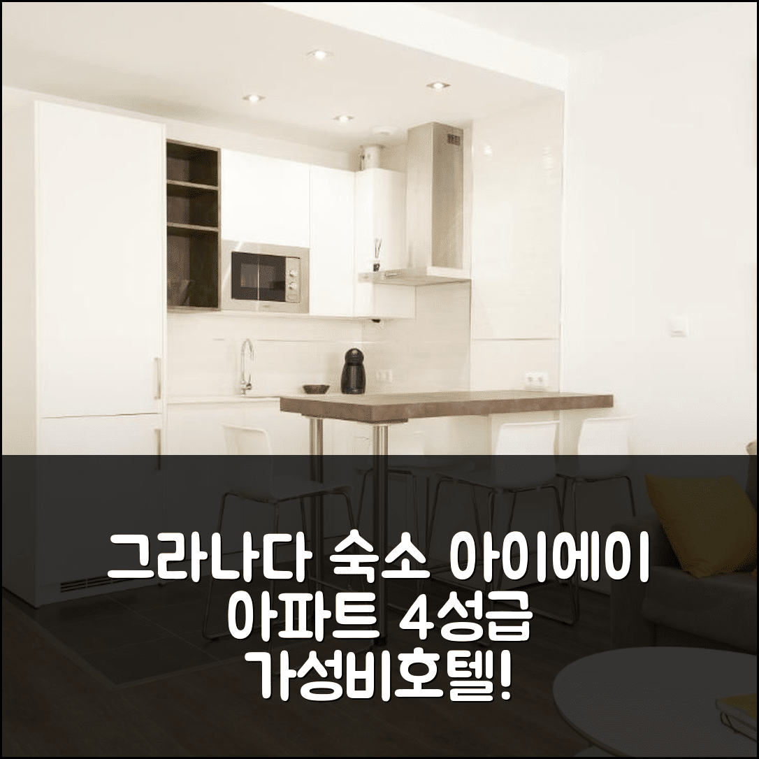 그라나다 숙소 여행 호텔 추천 아이에이 익스클루시브 아파트먼트 | 4성급 가성비 좋은 조식과 수영장 정보 5가지