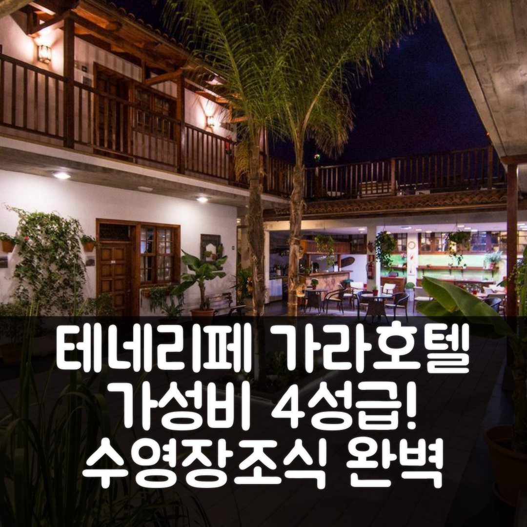 테네리페 숙소 여행 호텔 추천 가라호텔 | 가성비 뛰어난 4성급 수영장과 조식 정보 7가지
