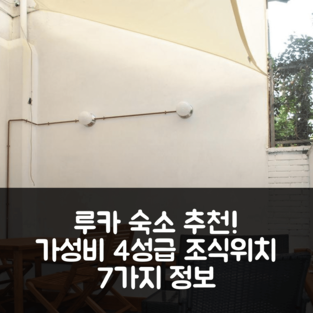 루카 숙소 여행 호텔 추천 카세타 인 치타 호텔 | 가성비 좋은 4성급 조식과 위치 정보 7가지