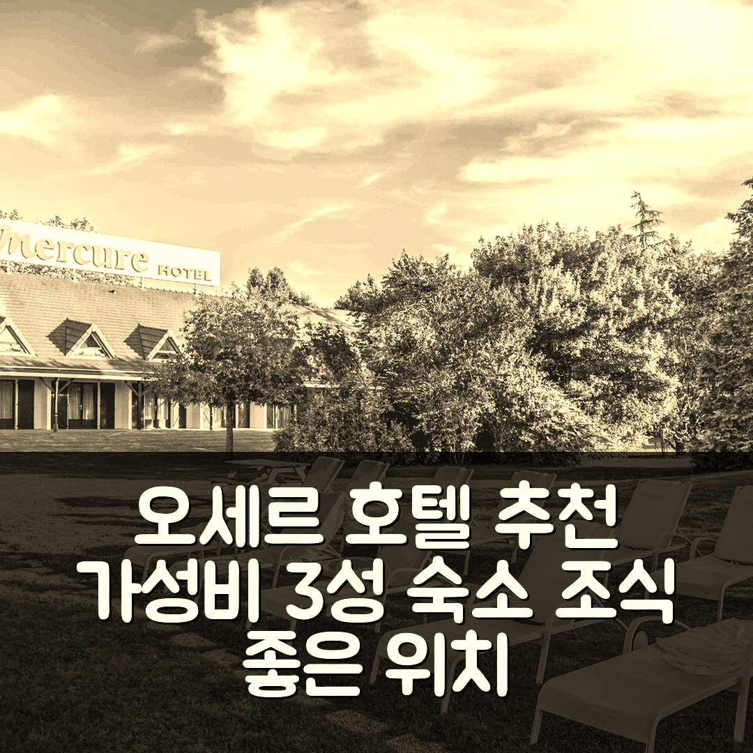 오세르 숙소 여행 호텔 추천 머큐어 오세르 | 가성비 뛰어난 3성급 조식과 위치 정보 7가지