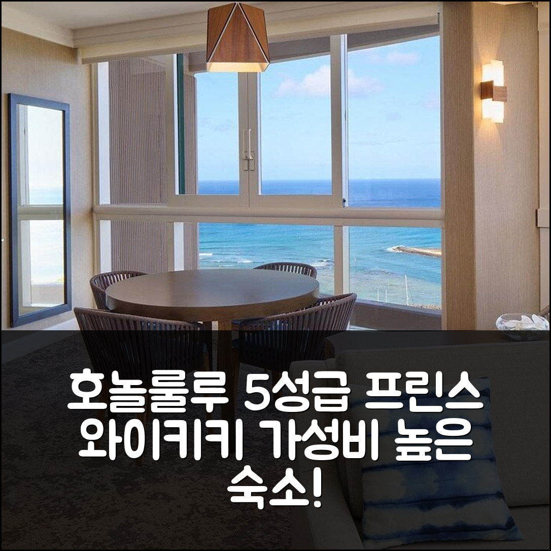 호놀룰루 숙소 여행 호텔 추천 프린스 와이키키 | 조식과 수영장으로 5성급 가성비 높은 휴식 7가지 팁