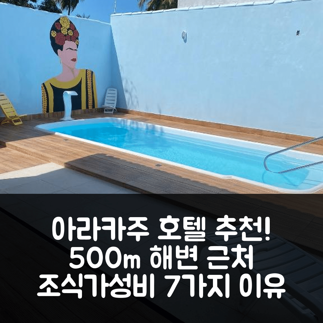 아라카주 숙소 여행 호텔 추천 카사 프리다 아라카주 | 500m 해변 근처의 조식과 가성비 좋은 7가지 이유