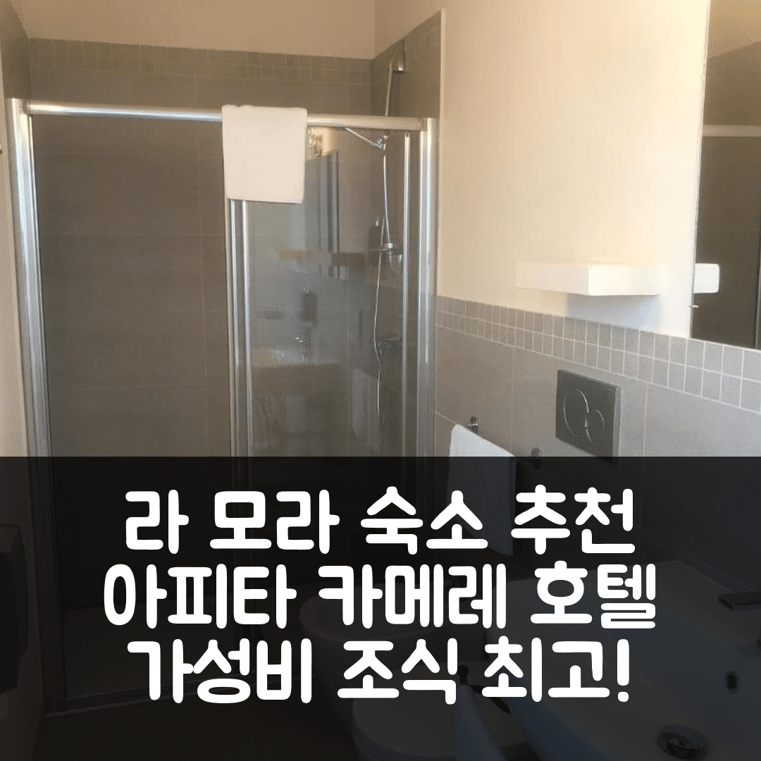 라 모라 숙소 여행 호텔 추천 아피타카메레 카사맛타 | 가성비와 조식이 뛰어난 5가지 이유