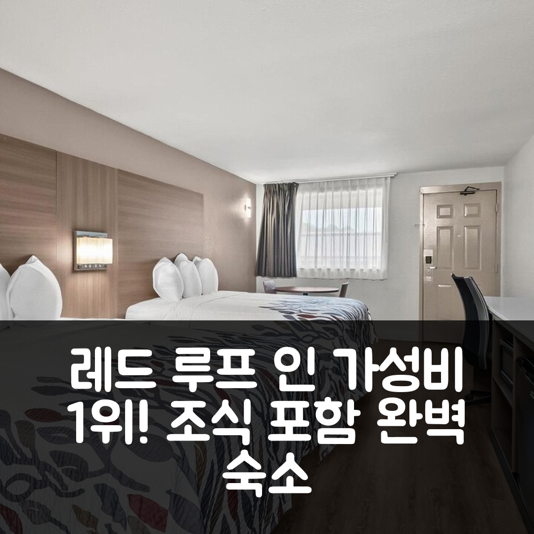 샌포드 숙소 여행 호텔 추천 레드 루프 인 샌포드 | 가성비 뛰어난 위치와 조식 정보를 담은 5가지 이유