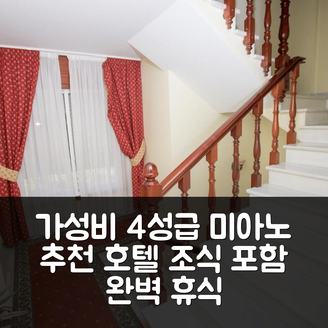 미아노 숙소 여행 호텔 추천 카사 로디노 | 가성비 좋은 4성급 위치와 조식으로 완벽한 휴식 5가지 팁