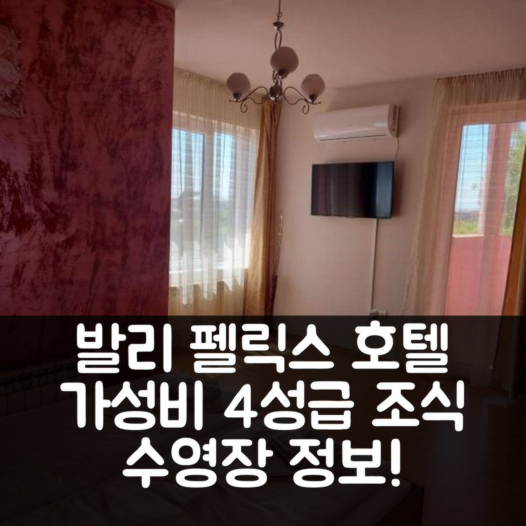 발리 펠릭스 숙소 여행 호텔 추천 카사 에릭 | 가성비 뛰어난 4성급 조식과 수영장 정보 7가지