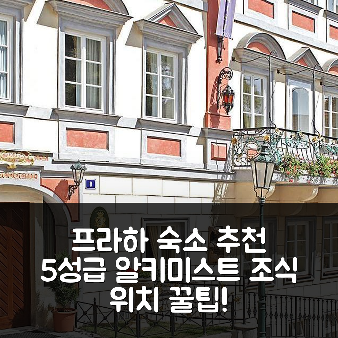 프라하 숙소 여행 호텔 추천 알키미스트 프라하 캐슬 스위트 호텔 | 조식과 위치가 뛰어난 5성급 가성비 꿀팁 7가지