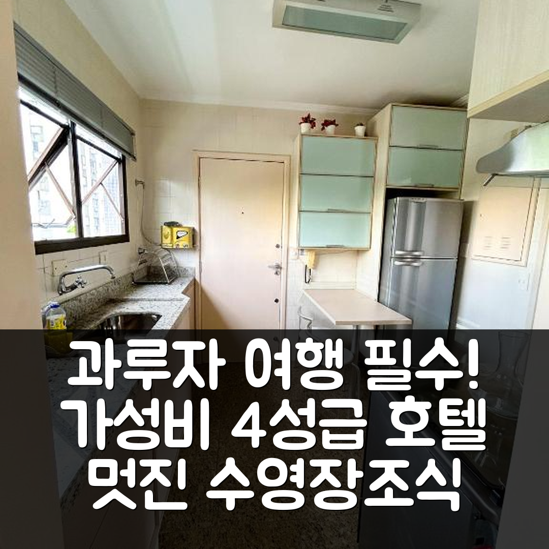 과루자 숙소 여행 호텔 추천 과루자 피탄귀라스 | 가성비 뛰어난 4성급 수영장과 조식 정보 5가지