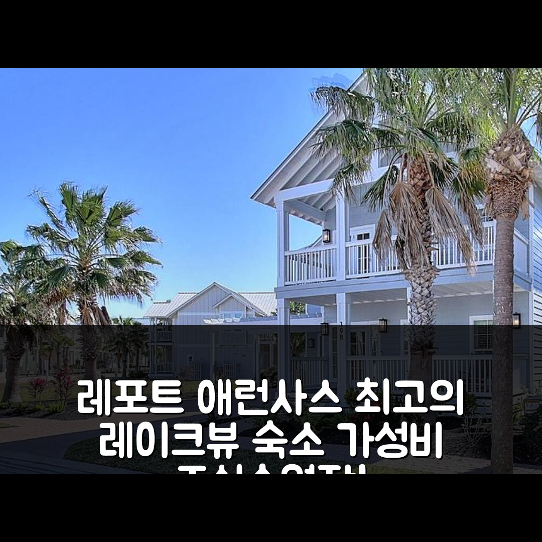 포트 애런사스 숙소 여행 호텔 추천 레이크뷰 에스테이트 198 비앤비 | 가성비 뛰어난 조식과 수영장 완벽한 휴식지 5가지