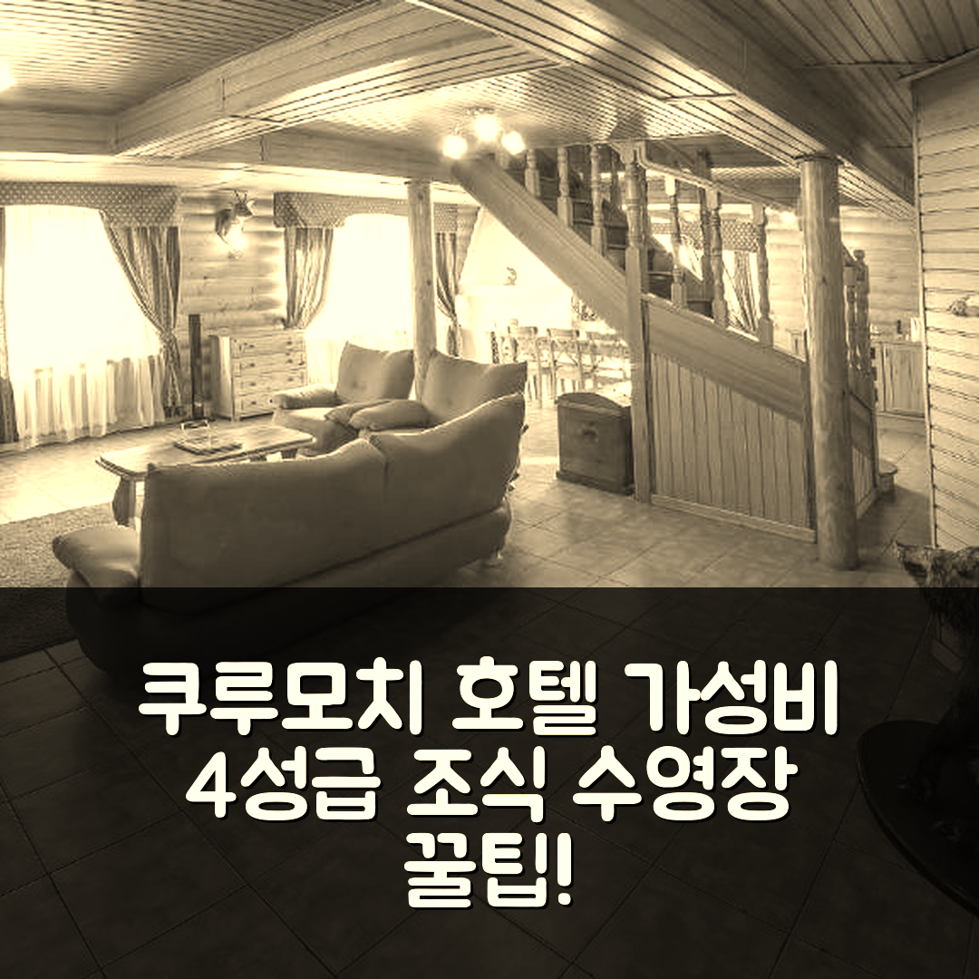 쿠루모치 숙소 여행 호텔 추천 러스카야 오호타 호텔 | 가성비 좋은 4성급 조식과 수영장 즐기기 6가지 방법