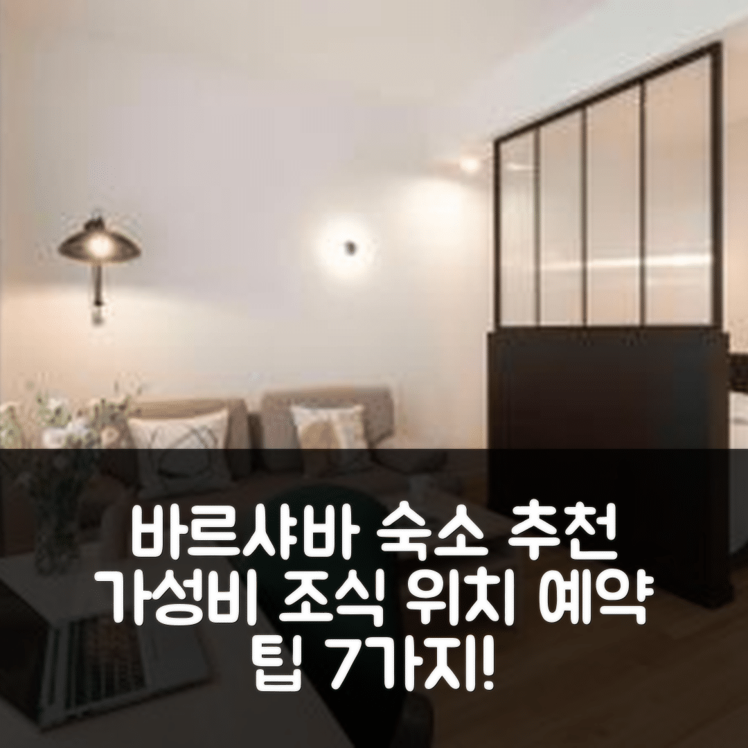바르샤바 숙소 여행 호텔 추천 아파트멘티 미디어 파크 | 가성비 좋은 조식과 위치, 예약 팁 7가지