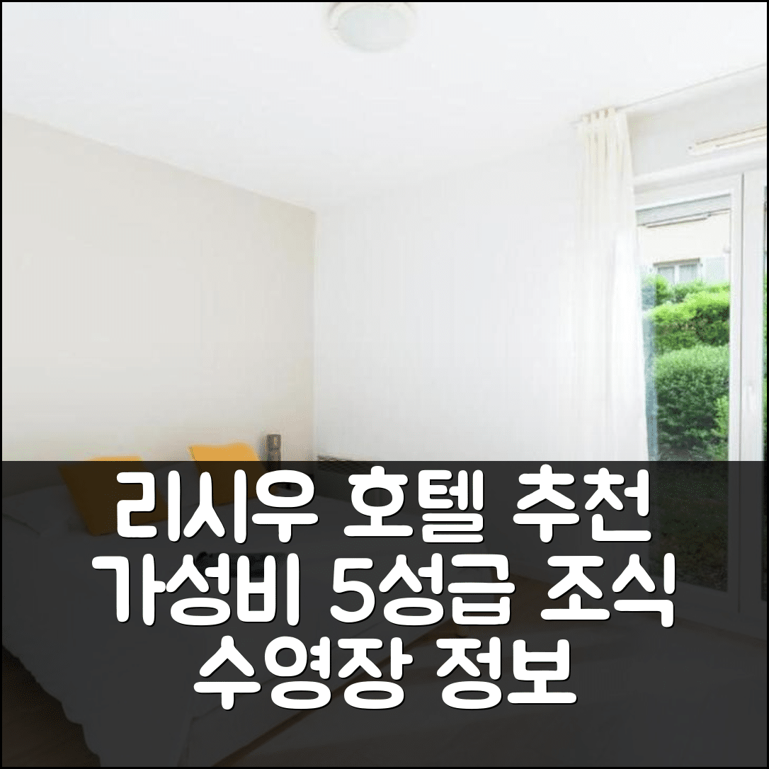 리시우 숙소 여행 호텔 추천 가든 앤 시티 리옹 | 가성비 좋은 5성급 조식과 수영장 정보 7가지