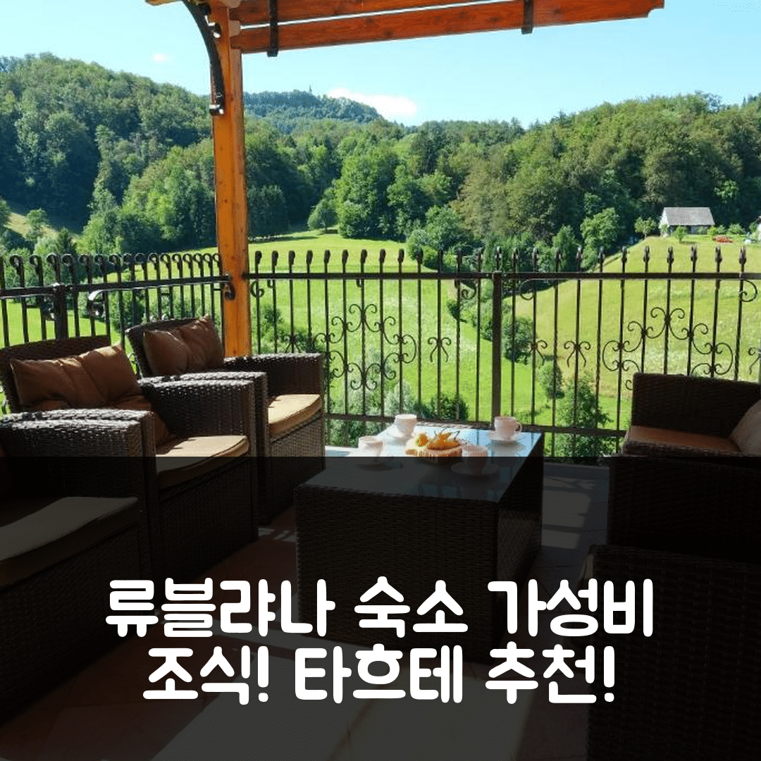 류블랴나 숙소 여행 호텔 추천 하우스 오브 네이처 타흐테 | 가성비 좋은 조식 및 위치 정보 7가지