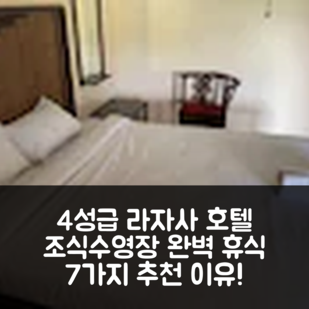 마겔랑 숙소 여행 호텔 추천 라자사 호텔 | 4성급 조식과 수영장으로 완벽한 휴식지 7가지 이유