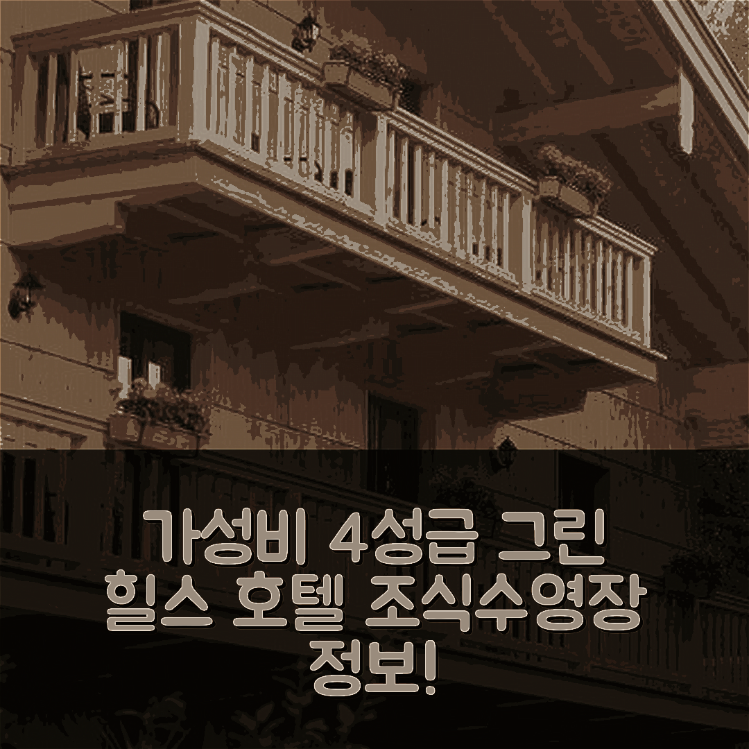 바키르헨 숙소 여행 호텔 추천 그린 힐스 아팔루사 랜치 | 가성비 뛰어난 4성급 조식과 수영장 정보 5가지