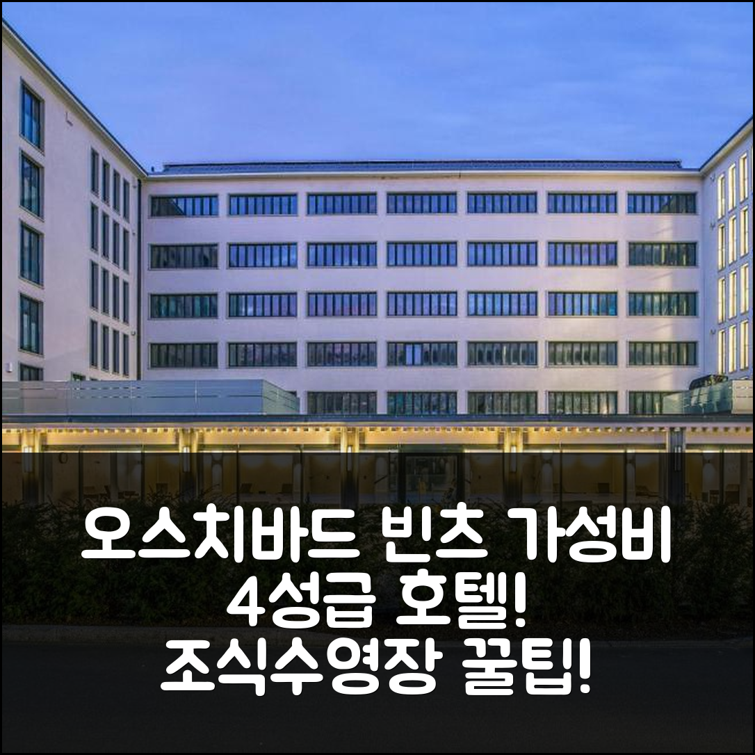오스치바드 빈츠 숙소 여행 호텔 추천 스키퍼 호텔 | 가성비 뛰어난 4성급 조식과 수영장 알아보기 5가지 팁