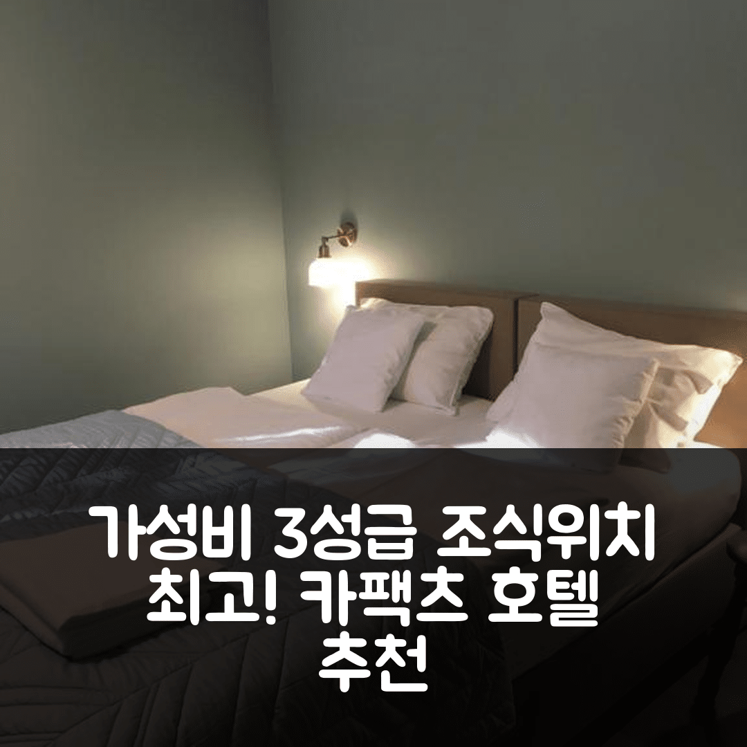 카팩츠 숙소 여행 호텔 추천 데코르 파크 아파트먼트 | 가성비 뛰어난 3성급 조식과 위치 5가지 이유