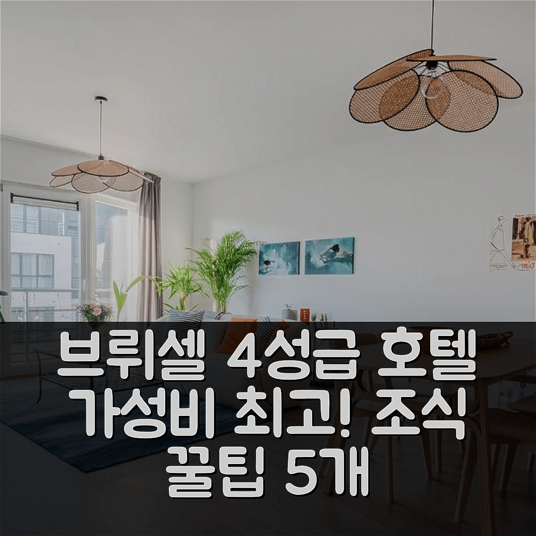 브뤼셀 숙소 여행 호텔 추천 로열 디자인 레지던스 | 가성비 뛰어난 4성급 조식과 위치 5가지 팁