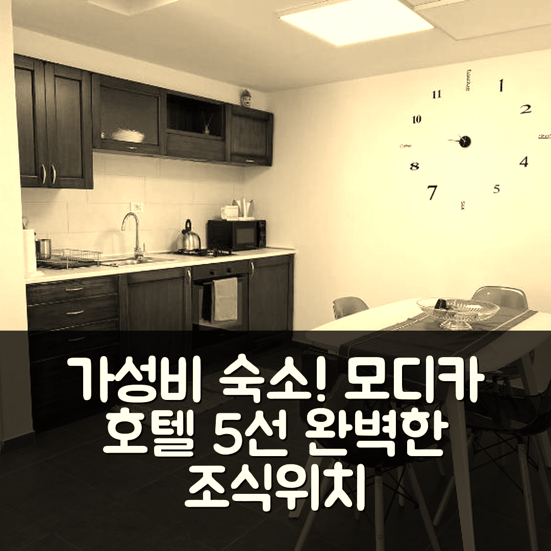 모디카 숙소 여행 호텔 추천 기글리오 홈 모디카 | 가성비 뛰어난 조식과 완벽한 위치 5가지 이유