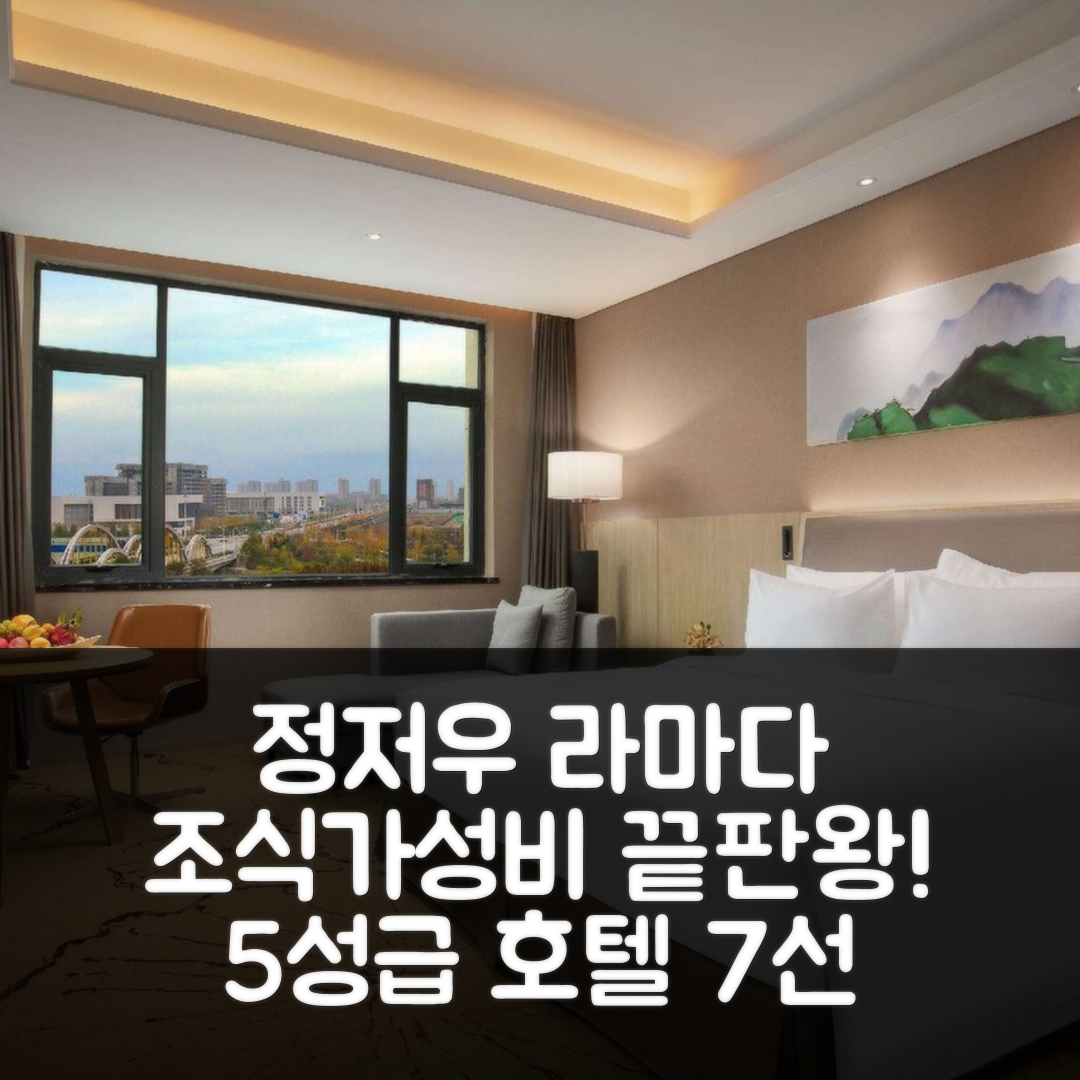 정저우 숙소 여행 호텔 추천 라마다 윈덤 정저우 신정 | 조식과 가성비 뛰어난 5성급 호텔 7가지 매력
