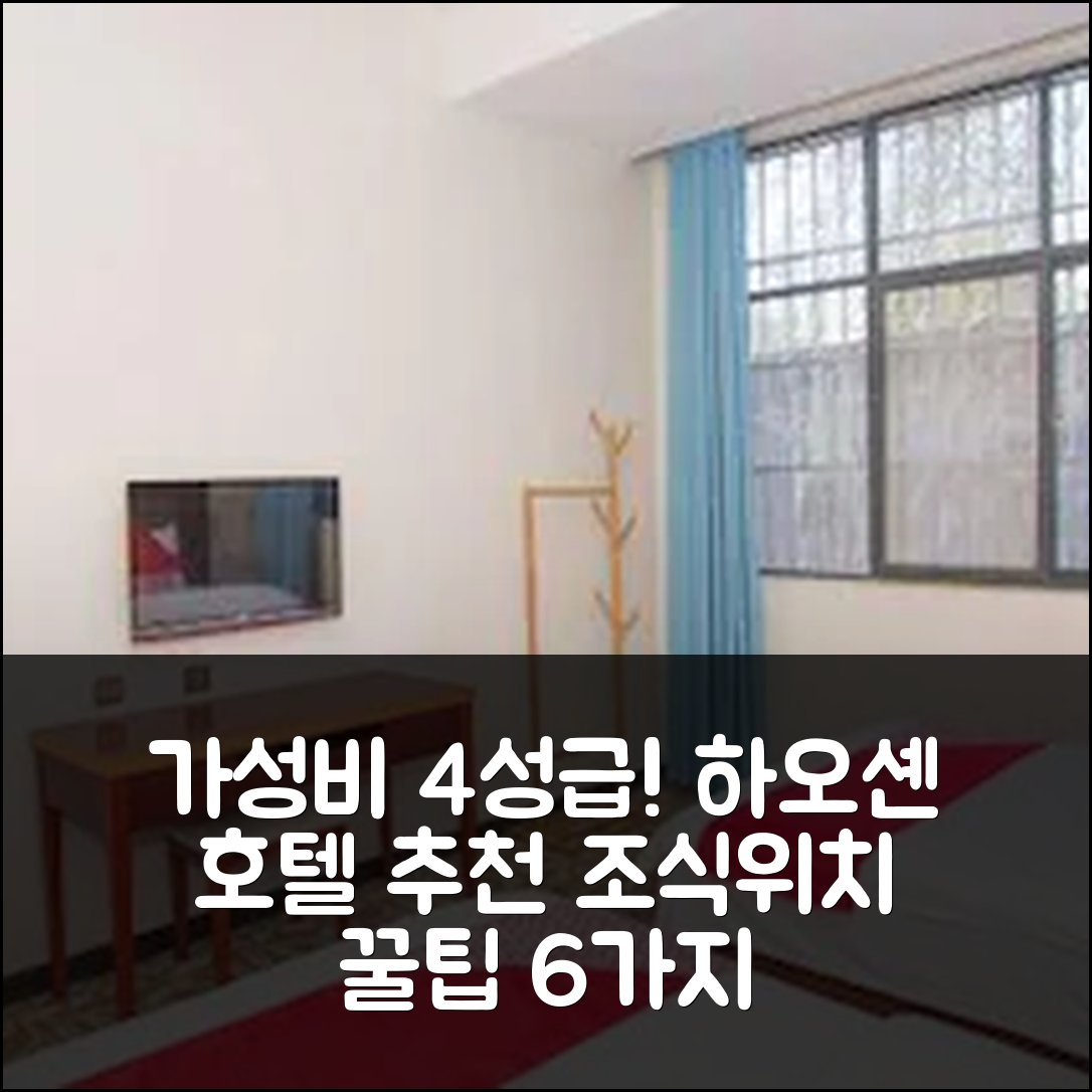 쿤밍 숙소 여행 호텔 추천 하오셴 호텔 | 가성비 뛰어난 4성급 조식과 위치 정보 6가지 팁
