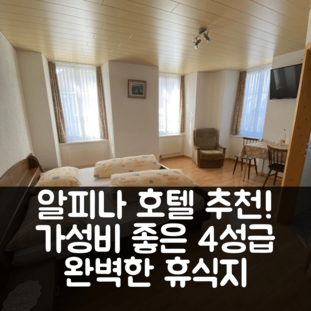 언터스차첸 숙소 여행 호텔 추천 알피나 호텔 | 가성비와 조식이 뛰어난 4성급 완벽한 휴식지 6가지 이유
