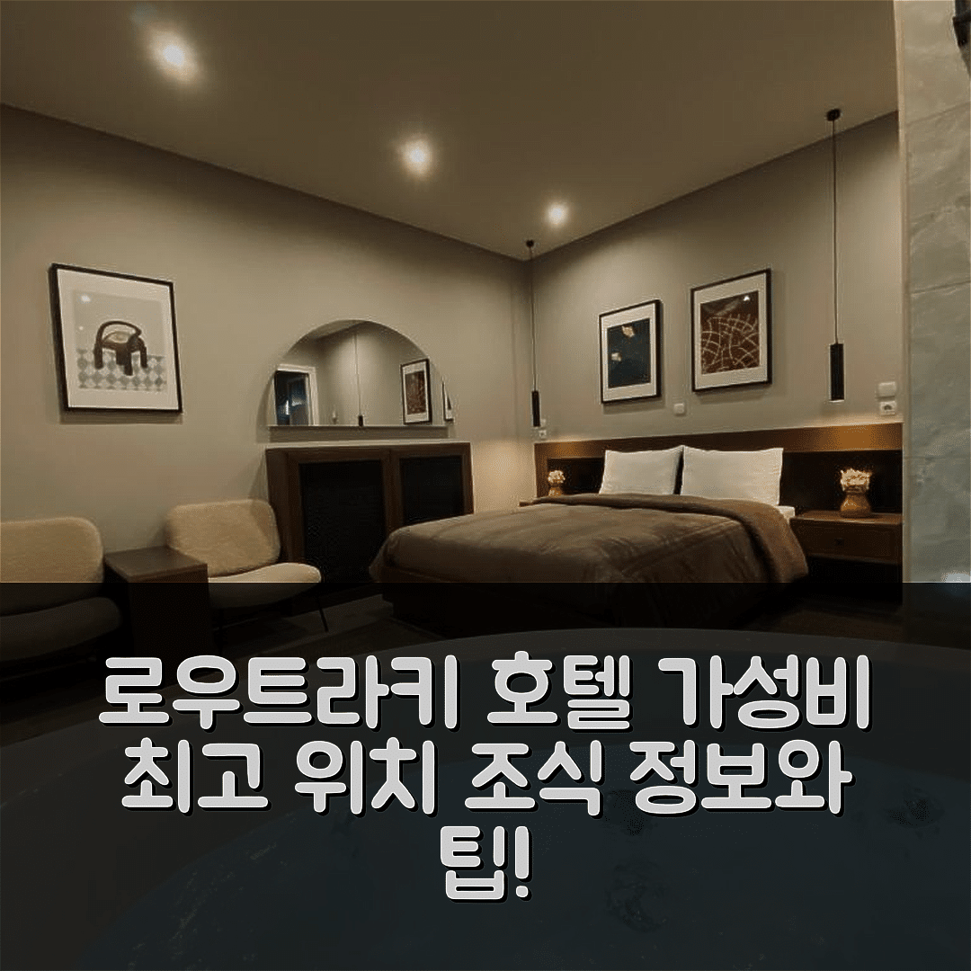 로우트라키 숙소 여행 호텔 추천 이센오나스 하라마 | 가성비 좋은 위치 및 조식 정보를 알아보자 7가지 팁