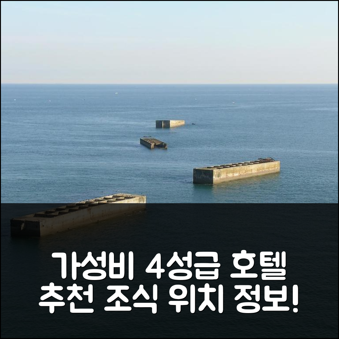 바이외 숙소 여행 호텔 추천 로지 레 원파르트 | 가성비 뛰어난 4성급 조식 및 위치 정보 5가지