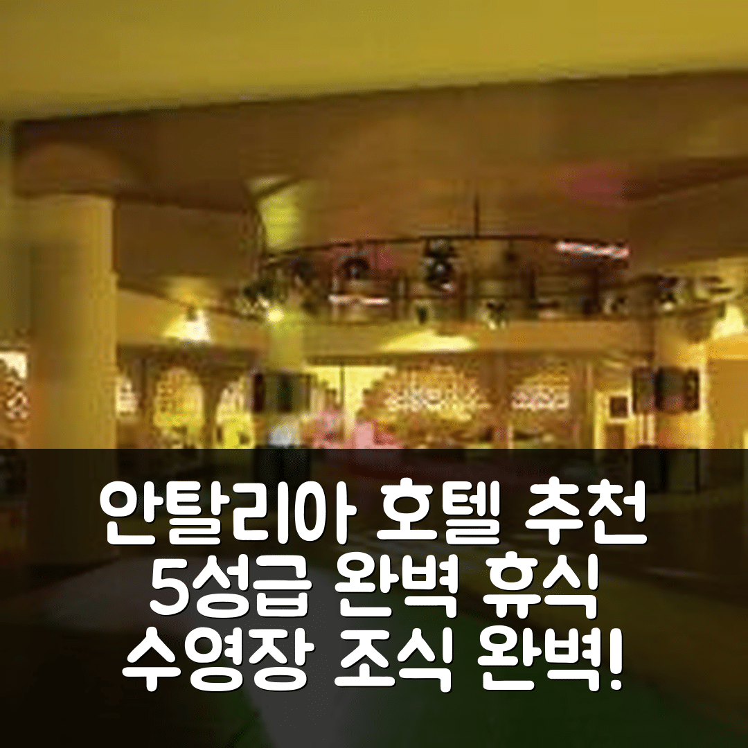안탈리아 숙소 여행 호텔 추천 아카 알린다 호텔 | 5성급 수영장과 조식으로 완벽한 휴식지 9가지 팁