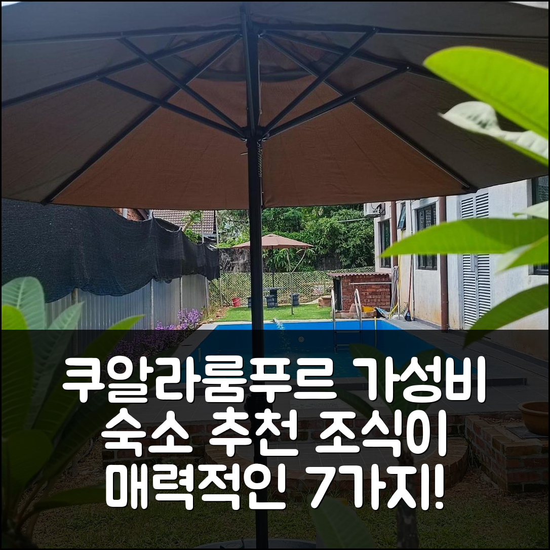 쿠알라룸푸르 숙소 여행 호텔 추천 빌라 223 | 가성비와 조식이 매력적인 7가지 이유