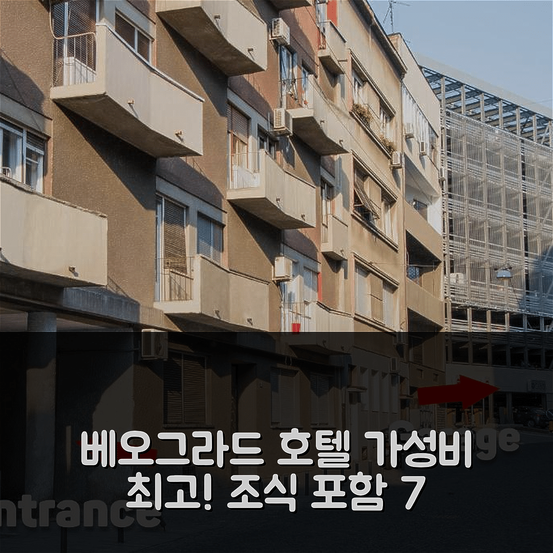 베오그라드 숙소 여행 호텔 추천 벨그라드 다운타운 레지던스 | 조식과 가성비 뛰어난 7가지 매력