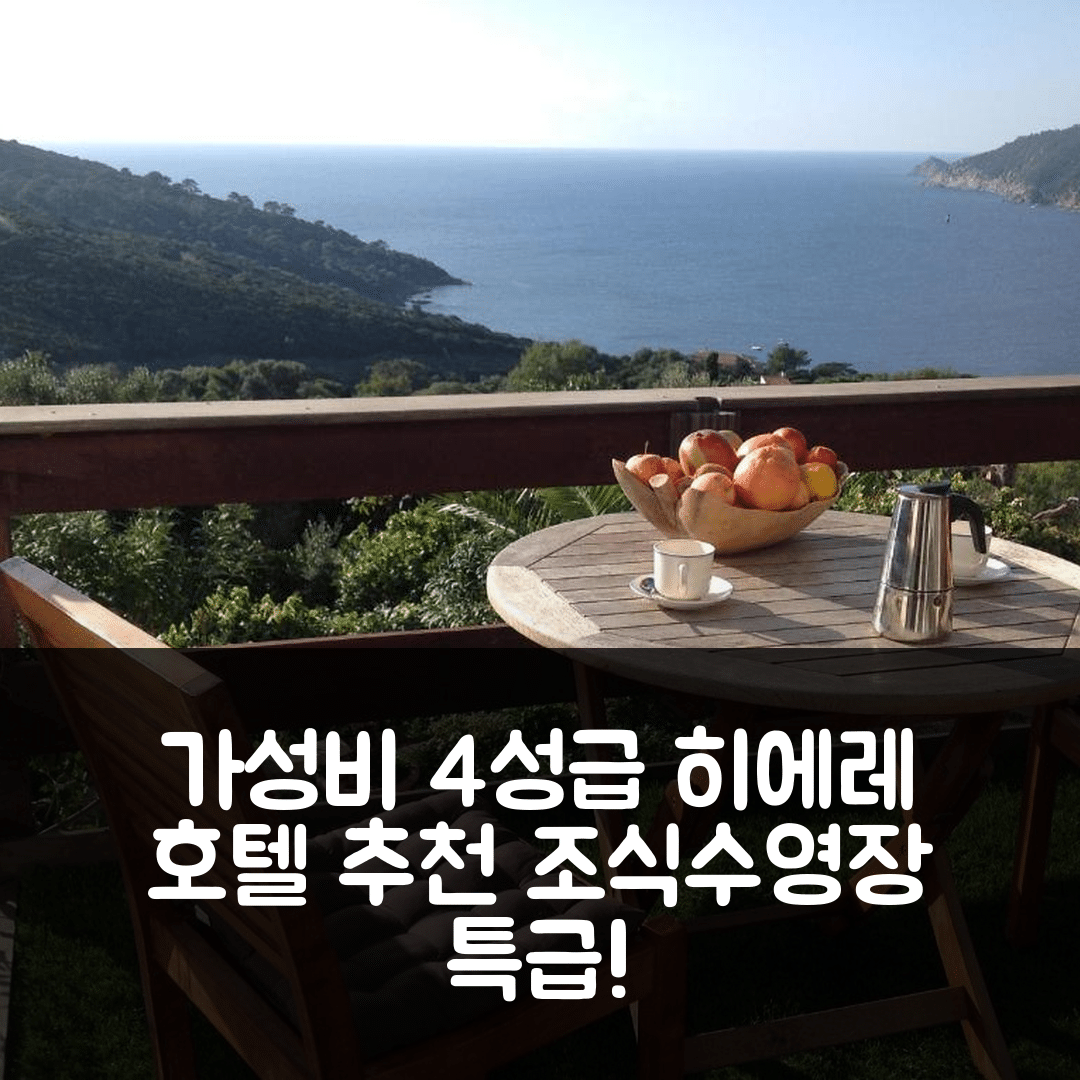 히에레 숙소 여행 호텔 추천 라 코치넬 호텔 | 가성비 뛰어난 4성급 조식과 수영장 정보 7가지