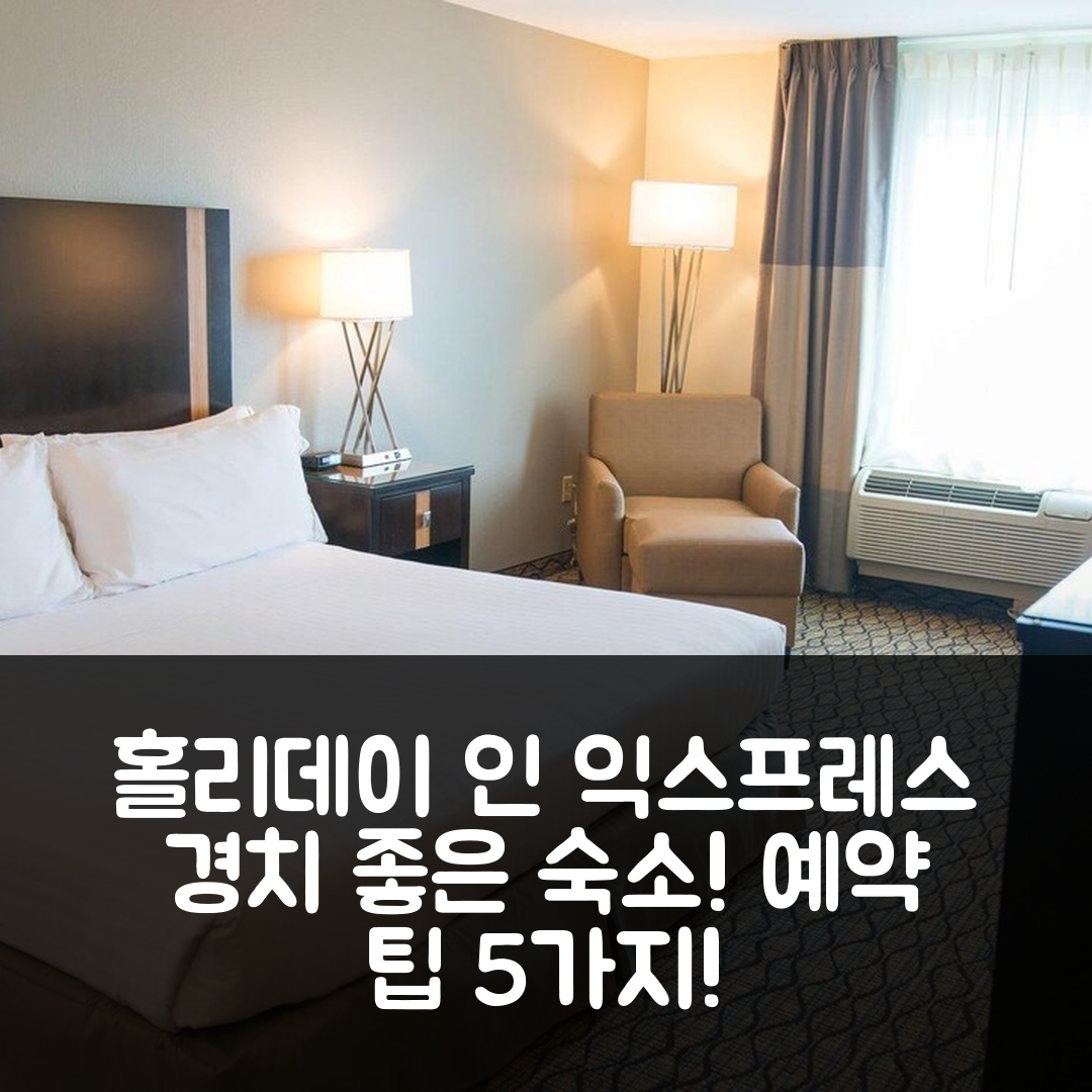 챈하센 숙소 여행 호텔 추천 홀리데이 인 익스프레스 호텔 | 경치 좋은 위치와 조식, 가성비 뛰어난 예약 팁 5가지