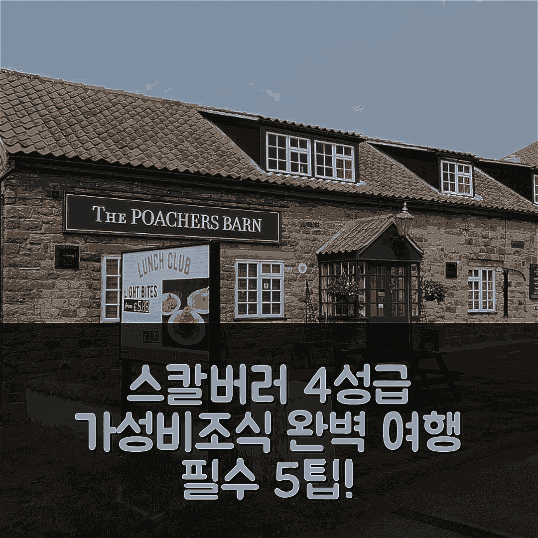 스칼버러 숙소 여행 호텔 추천 포처스 반 | 가성비 뛰어난 4성급 조식과 완벽한 위치 5가지 팁