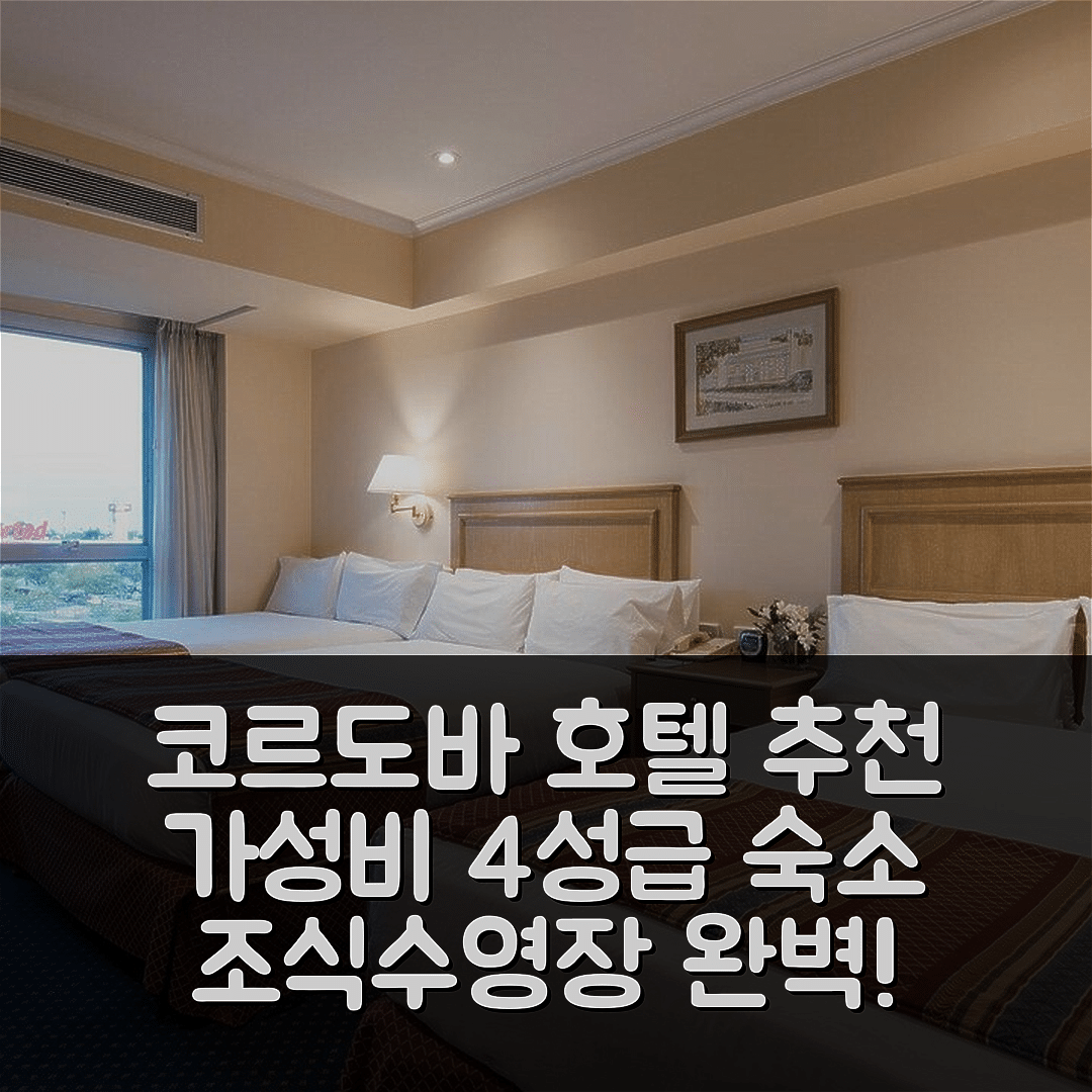 코르도바 숙소 여행 호텔 추천 홀리데이 인 코르도바 | 가성비 뛰어난 4성급 조식과 수영장 정보 7가지