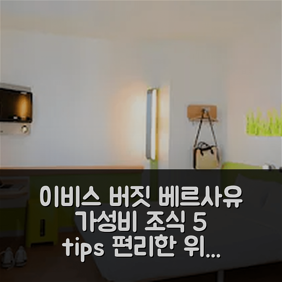 코이그니에레 숙소 여행 호텔 추천 이비스 버짓 베르사유 코니에르 | 가성비 뛰어난 조식과 편리한 위치 5가지 팁
