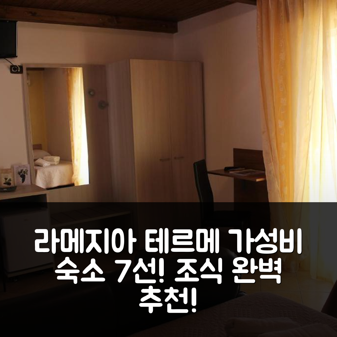 라메지아 테르메 숙소 여행 호텔 추천 비앤비 라 비냐 | 조식과 가성비로 완벽한 7가지 이유