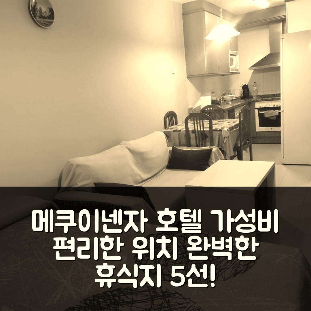 메쿠이넨자 숙소 여행 호텔 추천 투 카사 엔 메쿠이넨사 호텔 | 가성비와 편리한 위치로 완벽한 휴식지 5가지 이유