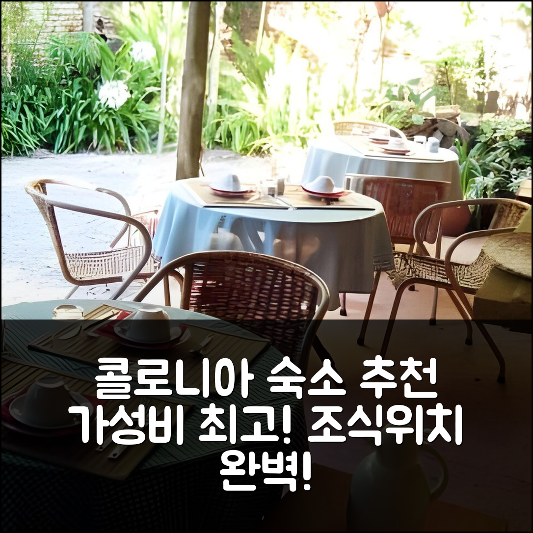 콜로니아 델 사크라멘토 숙소 여행 호텔 추천 콜로니아 스위트 아파트먼트 | 가성비 뛰어난 조식과 위치 5가지 장점