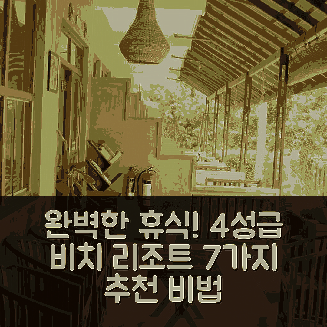 미리사 숙소 여행 호텔 추천 릴랙스 비치 리조트 | 4성급 수영장과 조식으로 완벽한 휴식 7가지 비법