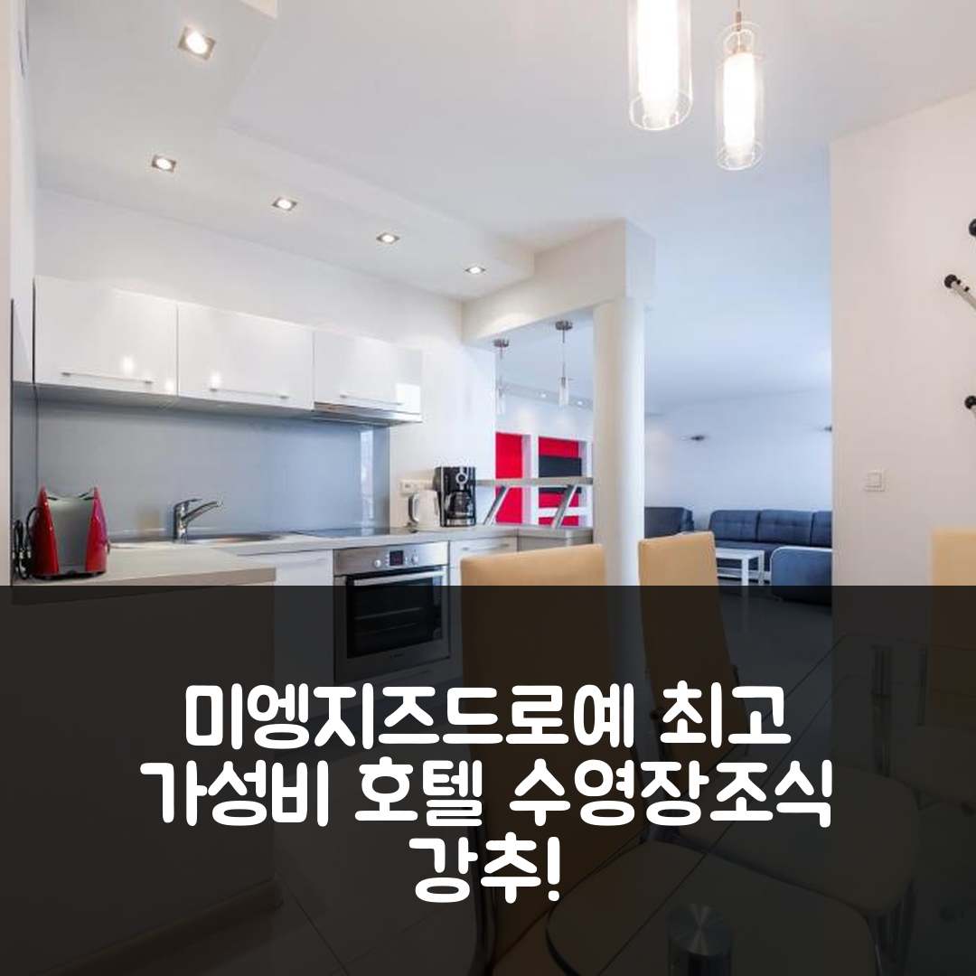 미엥지즈드로예 숙소 여행 호텔 추천 스비아토비다 선 앤드 스노우 | 수영장과 조식으로 즐기는 가성비 7가지 이유