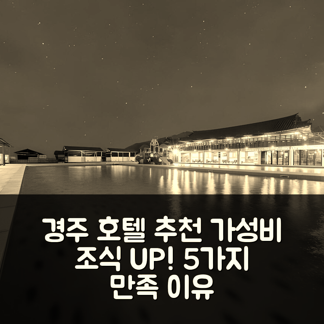경주 숙소 여행 호텔 추천 용장한옥펜션 | 가성비와 조식으로 만족도 높이는 5가지 이유