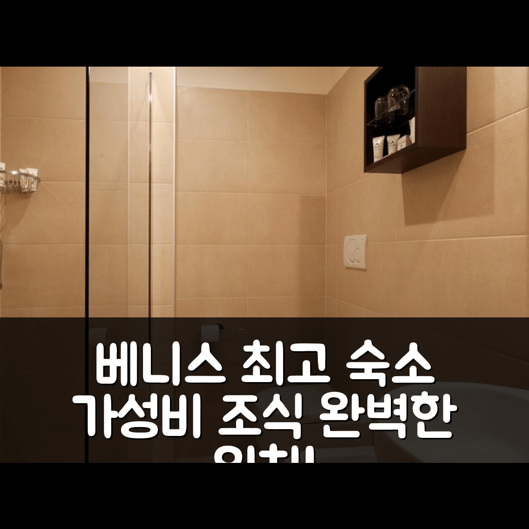 베니스 숙소 여행 호텔 추천 LH 호텔 시리오 베니스 | 가성비 조식과 위치가 뛰어난 완벽한 5가지 이유