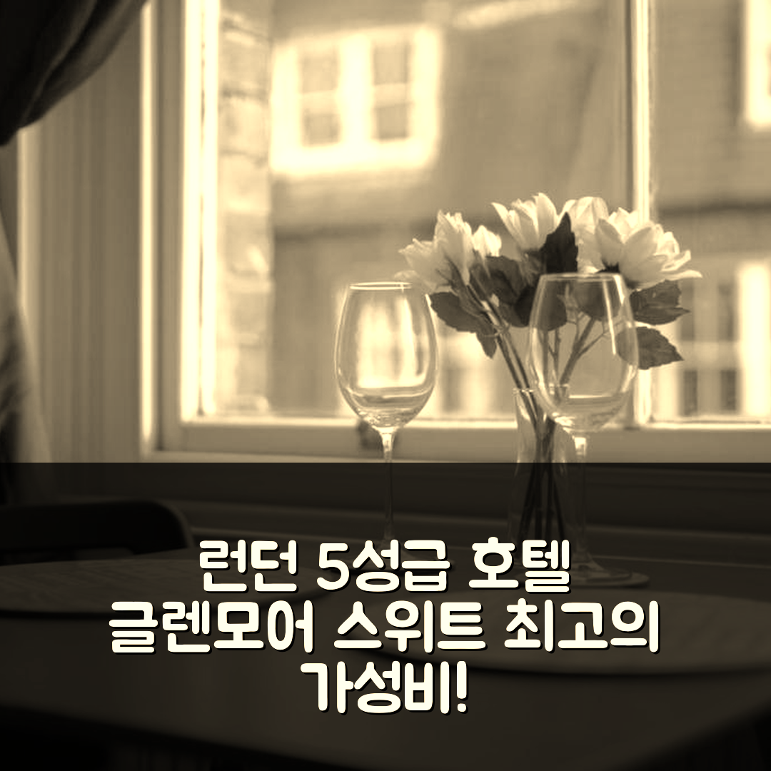 런던 숙소 여행 호텔 추천 글렌모어 스위트 | 5성급 조식과 위치, 가성비 7가지 이유