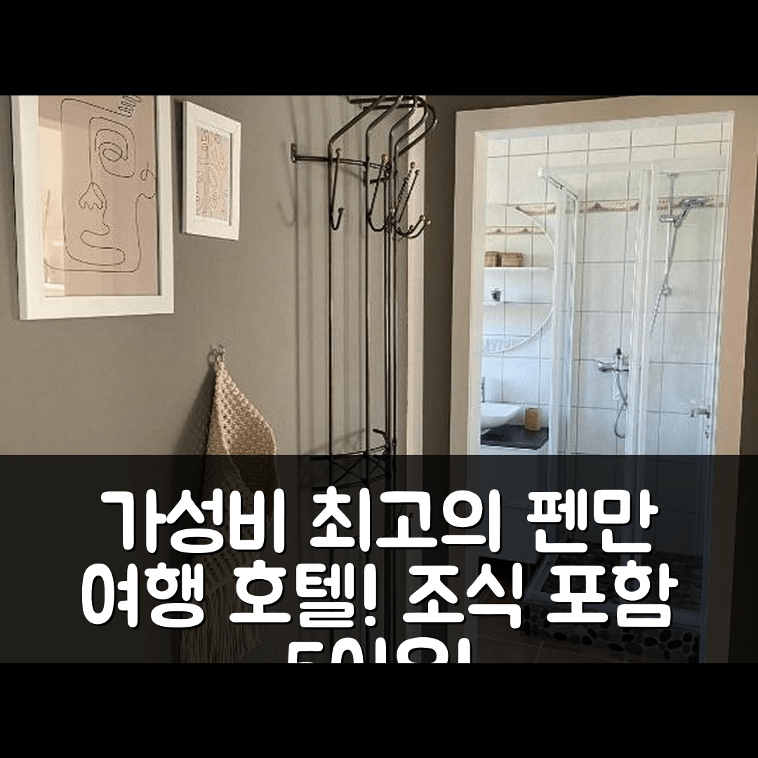 펜만 숙소 여행 호텔 추천 페리엔워눵 이딜레 아우프 펨른 | 가성비와 조식이 뛰어난 5가지 이유