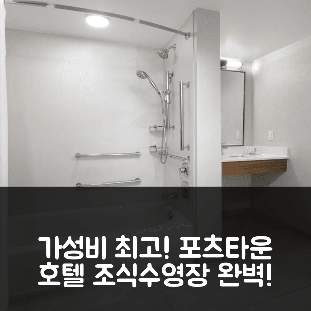 포츠타운 숙소 여행 호텔 추천 페어필드 인 앤 스위트 | 가성비 좋은 4성급 조식과 수영장 정보 7가지